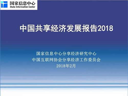 中国共享经济发展年度报告 2018